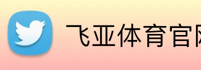 飞亚体育官网 logo